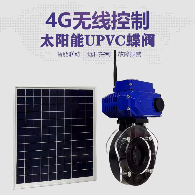 淮北皓久 无线太阳能远程控制蝶阀 光伏板发电 精准控制 开关迅速 农田灌溉
